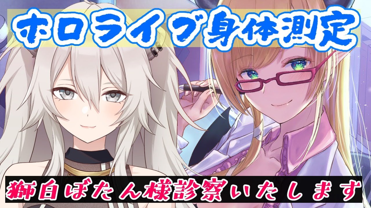 【ホロライブ身体測定】噂の５期生！獅白ぼたん様診察いたします！【ホロライブ/獅白ぼたん/癒月ちょこ】