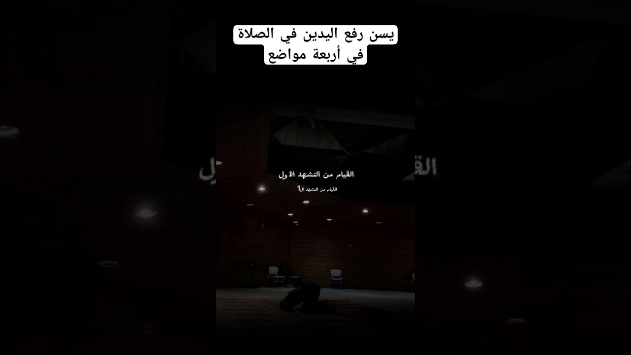 يسن رفع اليدين في الصلاة في أربعة مواضع؟ #اكسبلور #العثيمين #اقتباسات #المصحف #حالات_واتس #دويتو