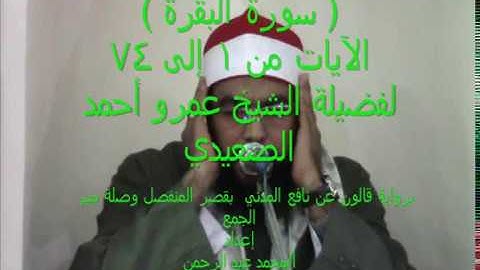 ( سورة البقرة )  من 1 إلى  74 للشيخ عمرو أحمد الصعيدي