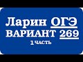 ОГЭ Ларин 269 разбор - вариант Ларина ОГЭ 269 - решение 1 части