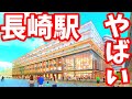 【衝撃】大都会化した現在の長崎駅がやばい！九州第2位の巨大駅ビル爆誕！アミュプラザ長崎新館 長崎ヴェルカ 再開発 ライブカメラ 長崎スタジアムシティ 長崎くんち2023 Vファーレン マリオット
