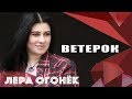 Лера ОГОНЁК - Ветерок (OFFICIAL VIDEO)