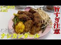 マレーシア料理の旨すぎる『ナシカンダール』!【大手町】現地の屋台スタイルで食べるゼロツーナシカンダルトーキョーさん!【くわちゃんねる】#カレー #カレーライス#curry