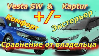 1,6 CVT 2WD. Веста  & Каптур.  Сравнение эргономики и комфорта.