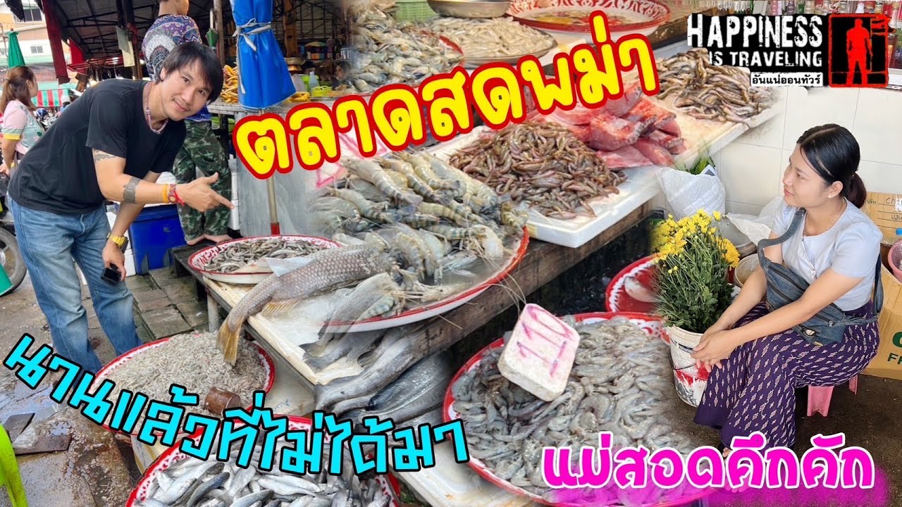 ตลาดสดพม่าของทะเลสินค้ามาจากพม่าจริง ๆ นะ