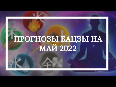 Натали Грей ПРОГНОЗ БАЦЗЫ на МАЙ 2022г.