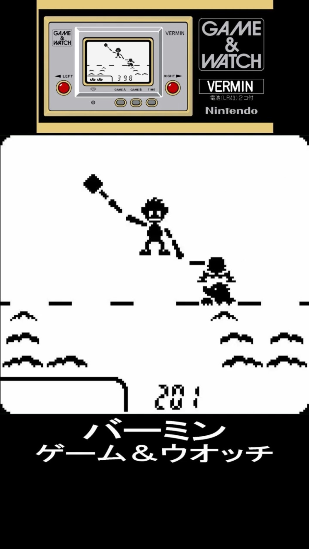 バーミン やってみた!｜ゲーム＆ウオッチ【プレイ動画】GAME&WATCH