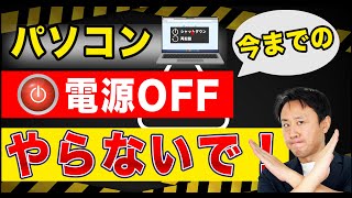 ほぼ100％間違い！パソコンのシャットダウンのやり方。再起動との違い（Windows11・10）【音速パソコン教室】