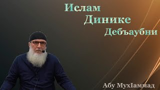 Губден.ИСЛАМ ДИНИКЕ ДЕБЪАУБНИ Абу МухIаммад Губденский