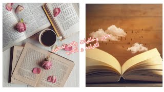 خلفيات لمحبى الكتب و القراءه 💜👑