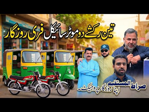تین رکشے دو موٹر بائیک فری روزگار۔صراط المستقیم اپنا روزگار پروجیکٹ کی شاندار کاوش