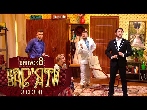 видео: Вар'яти (Варьяты) - Сезон 3. Випуск 8 - 18.12.2018