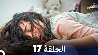 مسلسل أمي الحلقة 17 (المدبلجة بالعربية)