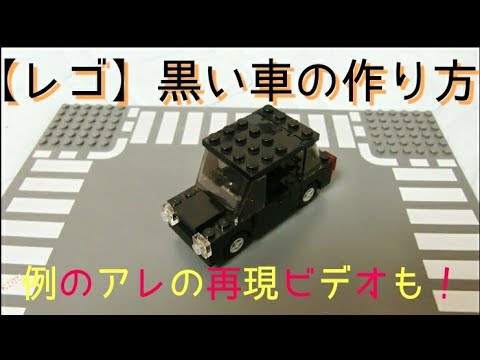 Lego 黒塗りの高級車の作り方 Youtube