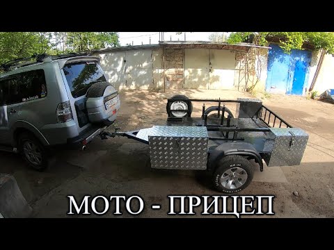 Прицеп для перевозки Мотоциклов и Путешествий / Мото - прицеп