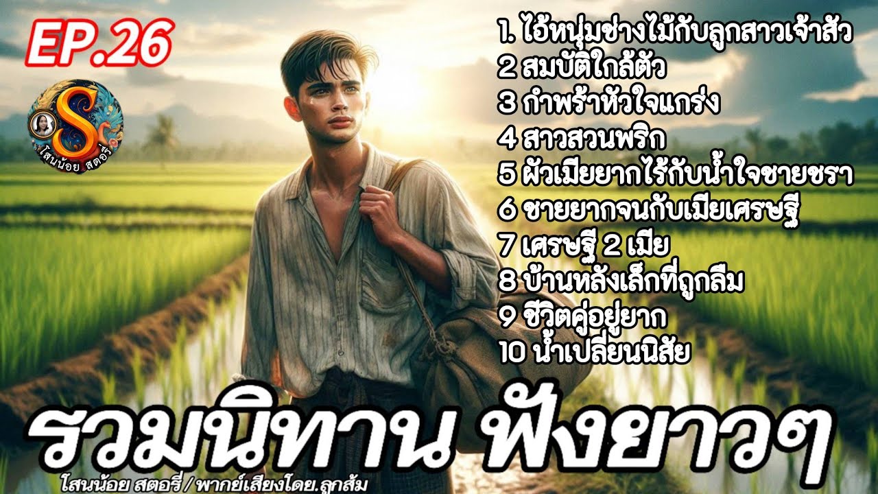 รวมนิทาน ฟังยาว ๆ | EP.26 | นิทานให้แง่คิดคติสอนใจ | @Sanonoi_story