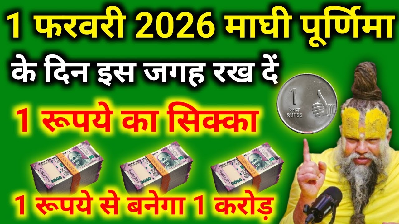 1 फरवरी माघी पूर्णिमा घर में इस जगह रख दें 1 रूपये का सिक्का रातों रात बनोगे करोड़पति... #premanand 