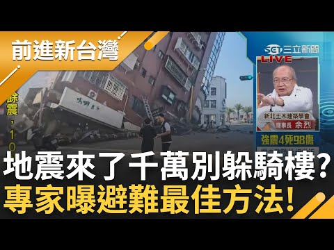 地震來了別躲騎樓? 土木建築學會理事長曝避難最佳方法! 花蓮7.2震是百年來同區域最大地震? 地質教授示警: 恐牽動到中央山脈斷層｜王偊菁 主持｜【前進新台灣 完整版】20240403｜三立新聞台