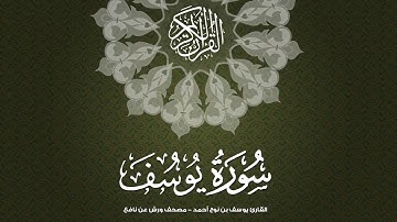 سورة يوسف بصوت القارئ يوسف بن نوح أحمد مصحف ورش عن نافع Surah Yusuf moshaf murattal biriwayat warsh