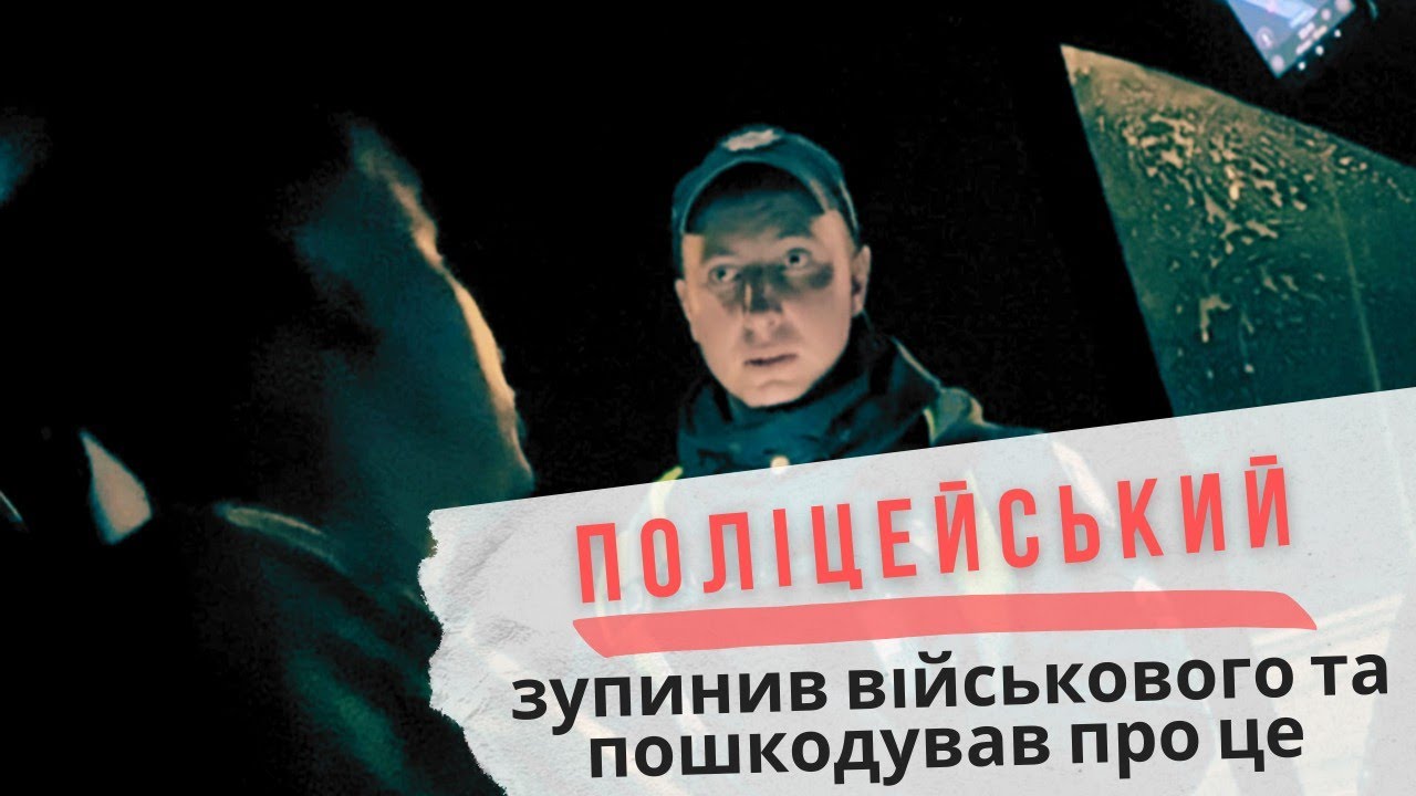 Поліцейський зупинив військового, та пошкодував про це...