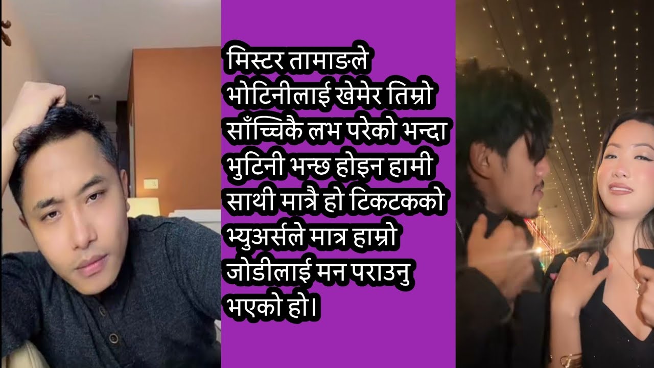 मिस्टर तामाङले भोटिनीलाई खेमेर तिम्रो साँच्चिकै लभ परेको भन्दा भुटिनी भन्छ होइन