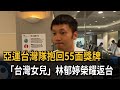 亞運台灣隊抱回55面獎牌 "台灣女兒"林郁婷榮耀返台－民視新聞