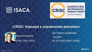 Вебинар «Certified In Risk and Information Systems Control (CRISC): карьера в управлении рисками»