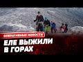 😱 ШОК! Группа поляков чуть не погибла на Говерле