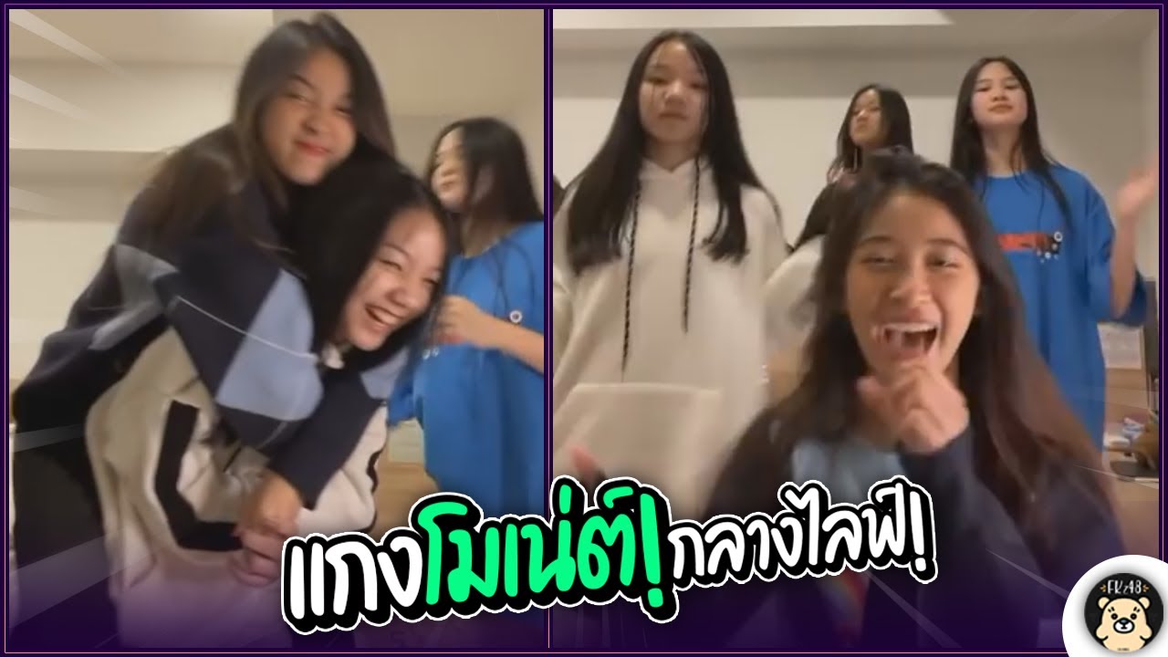 แกงโมเน่ต์กลางไลฟ์! เมื่อแก๊ง 