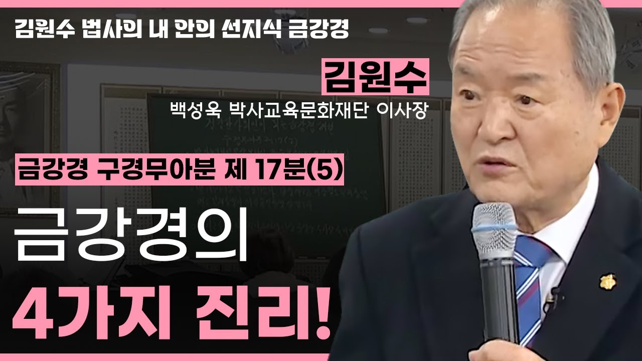 금강경 구경무아분 제 17분(5) - 금강경 4가지 진리 [김원수 법사의 내안의 선지식 금강경 232회]