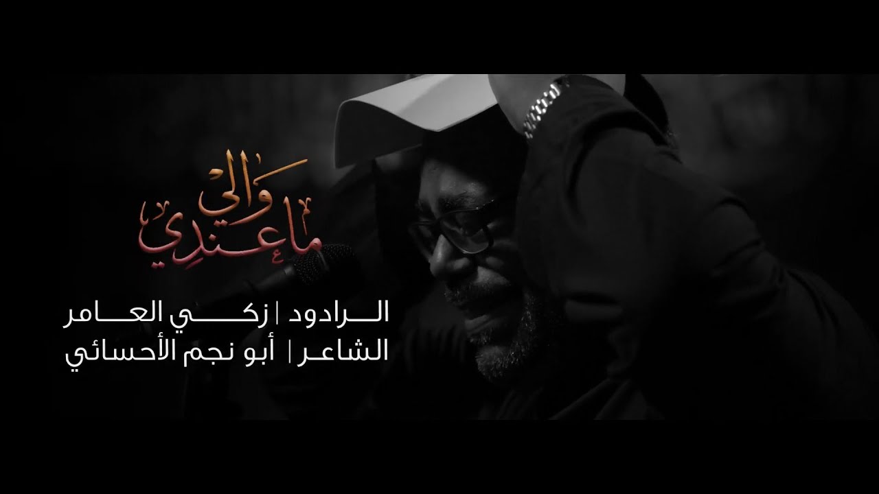 ماعندي والي | زكي العامر