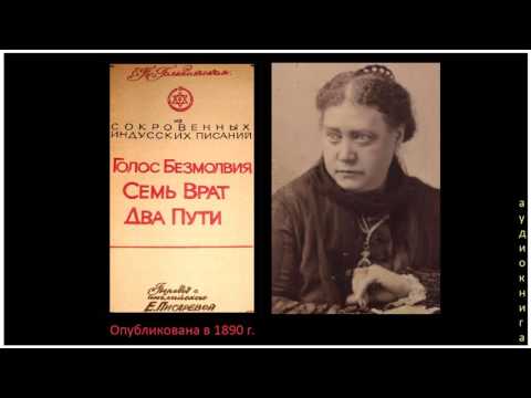 Голос_Безмолвия. Семь Врат. Два Пути (Е.П. Блаватская_1890г_аудиокнига)