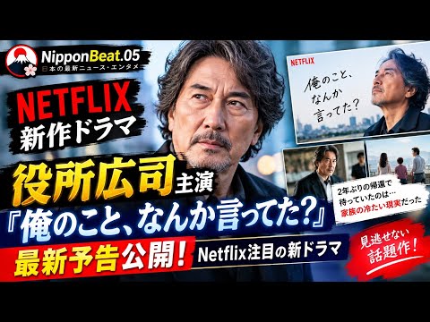 役所広司の役者魂が炸裂、Netflix『俺のこと、なんか言ってた？』メイン予告公開　宮藤官九郎×横山剣の劇中曲も解禁