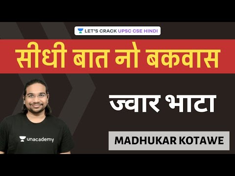 Ebb Tide | Seedhi Baat, No Bakwaas UPSC CSE/IAS 2020/21 Hindi Madhukar Kotawe