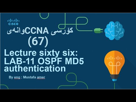 ccna 200-301 || LAB-11 OSPF MD5 authentication   || وانەی  (67) PART 18