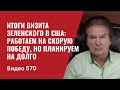 Итоги визита Зеленского в США: работаем на скорую победу, но планируем на долго // №570 - Юрий Швец