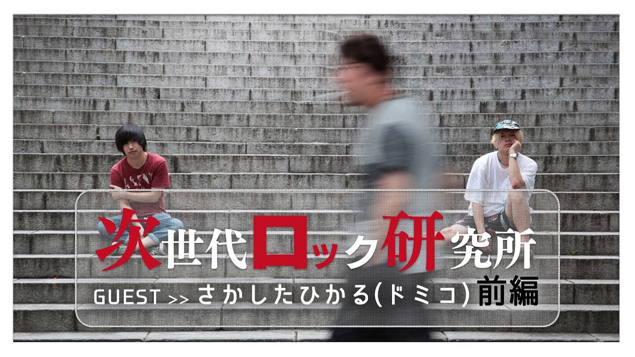 ジロッケン#002前編 / ドミコ