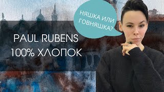 видео: Бумага Paul Rubens 100% хлопок | ОБЗОР картинка: Бумага Paul Rubens 100% хлопок | ОБЗОР