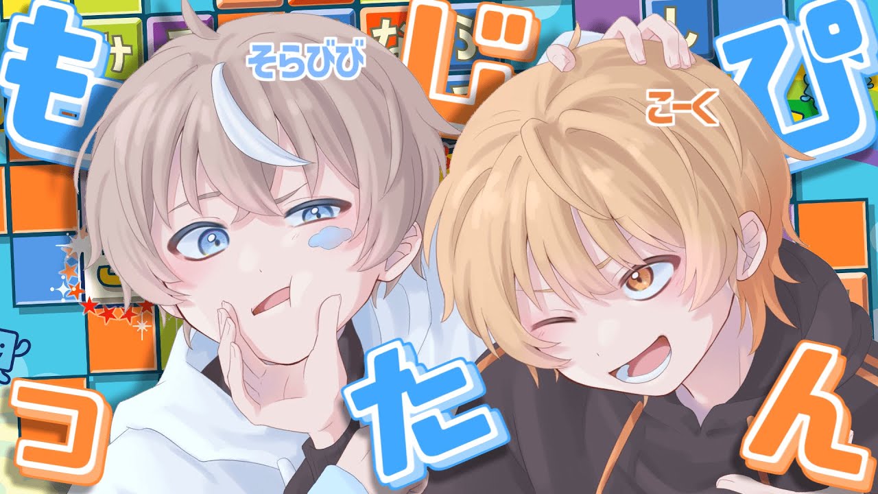 久しぶり】こくびびのガチンコもじぴったん対決配信！【こーく×そら
