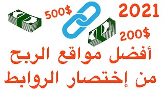 أفضل المواقع للربح من إختصار الروابط + CPM عالي