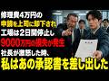 修理費4万円)の申請を上司に却下され工場は2日間停止し9000万円の損失が発生社長が激怒した時、私はあの承認書を差し出した