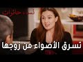 نساء حائرات الحلقة 7 رفيف تسرق الأضواء من زوجها 