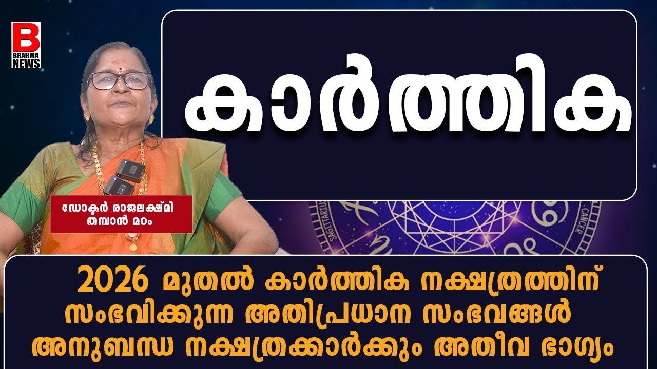 കാർത്തികനക്ഷത്രം 2026ആം ആണ്ട്, സമ്പൂർണ്ണ പുതുവർഷ ഫലം ashwaty nakshathram malayalamastrology
