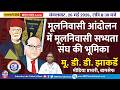 MNT LIVE | मूलनिवासी आंदोलन में मूलनिवासी सभ्यता संघ की भूमिका  | मू. डी. डी. झाकर्डे | BAMCEF