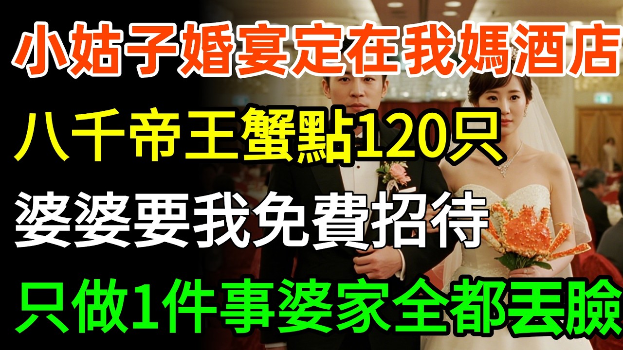 小姑子婚宴，定了60桌在我媽開的酒店，八千帝王蟹點120只，婆婆要我免費招待，我沒爭辯，只做1件事，讓婆家全都丟臉…#故事頻道 #故事分享 #婆媳
