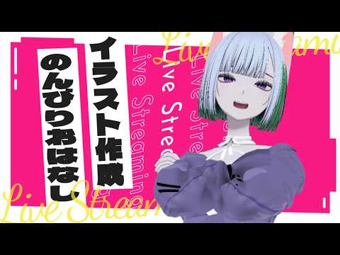 【 イラスト制作 作業配信 】 イラスト描きながら雑談したい！ #X_of_foX #クラブフォックス