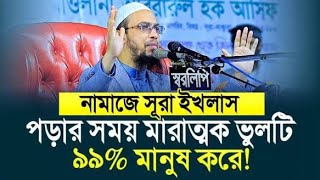 নামাজে সূরা ইখলাস পড়ার মারাত্মক ভুলটি | শায়খ আহমাদুল্লাহ | #waz #শায়খ_আহমাদুল্লাহ #islamicvideo 