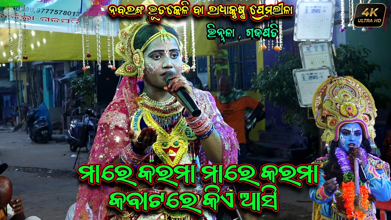 ମାରେ କରମା ମାରେ କରମା କବାଟରେ କିଏ ଆସି | Nabaranga Bhutakeli Nataka Radhakrushna Premalila Vinnala