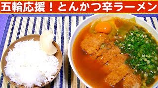 【一人deごはん】皆んな頑張れオリンピック！敵に勝つぞ！「とんかつ辛ラーメン」！