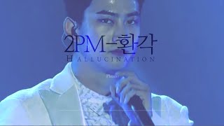 2PM-환각(Hallucination) 8D Audio 화음 강조 (Please use earphones!) | 이 세상 모든 사람들이 환각을 아는 그날까지...